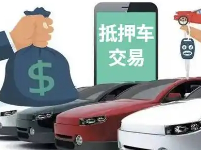 路桥汽车抵押贷款通过率高