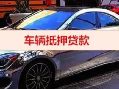 路桥汽车抵押借款的额度如何确定？